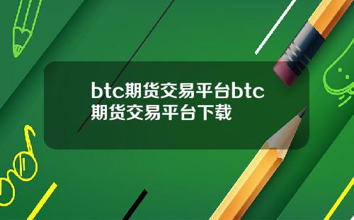 btc期货交易平台btc期货交易平台下载