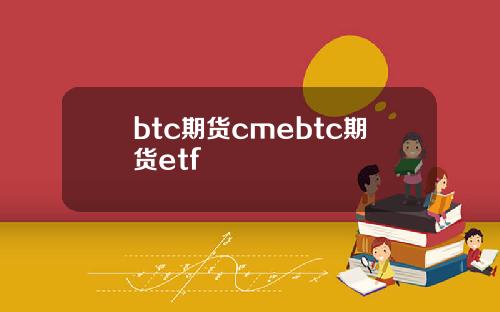 btc期货cmebtc期货etf