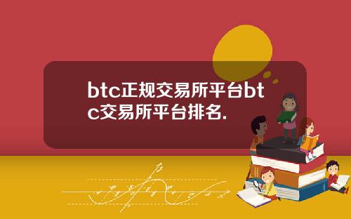 btc正规交易所平台btc交易所平台排名.