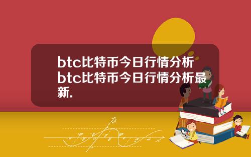 btc比特币今日行情分析btc比特币今日行情分析最新.