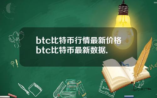 btc比特币行情最新价格btc比特币最新数据.