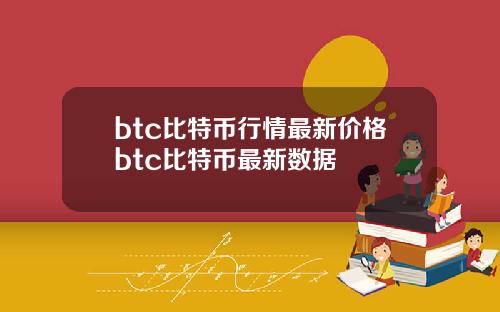 btc比特币行情最新价格btc比特币最新数据