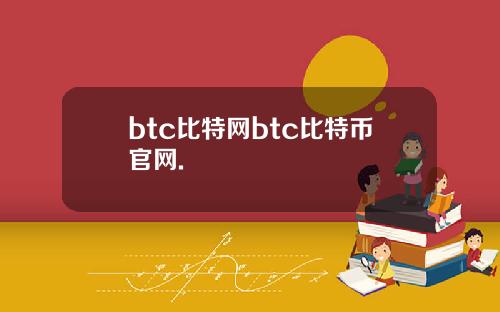btc比特网btc比特币官网.