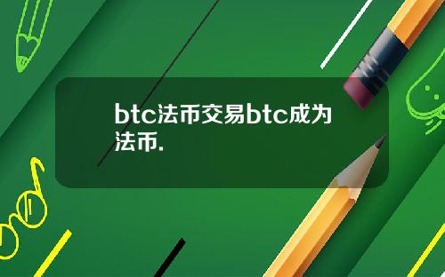 btc法币交易btc成为法币.