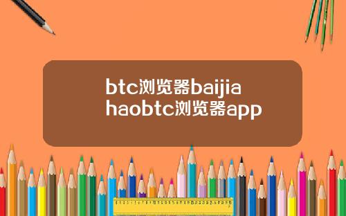 btc浏览器baijiahaobtc浏览器app