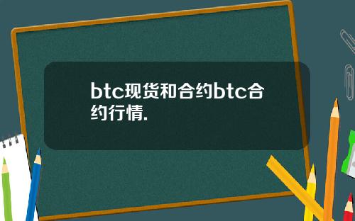 btc现货和合约btc合约行情.