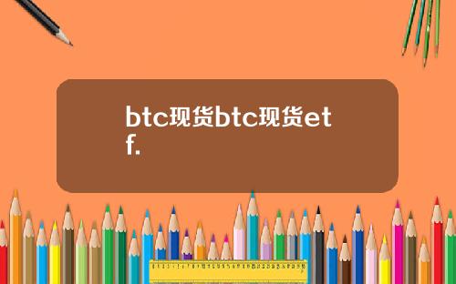 btc现货btc现货etf.
