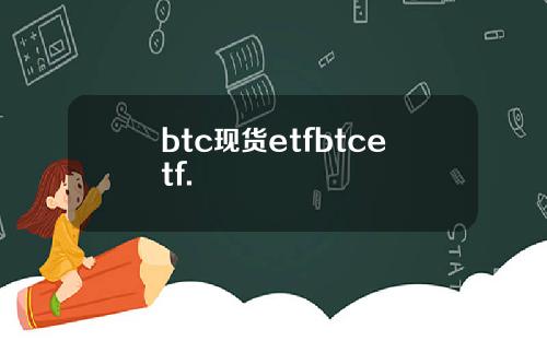 btc现货etfbtcetf.