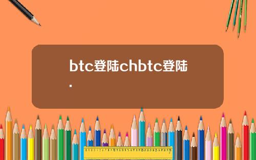 btc登陆chbtc登陆.