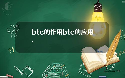 btc的作用btc的应用.