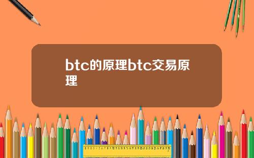 btc的原理btc交易原理