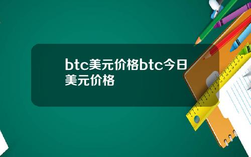 btc美元价格btc今日美元价格