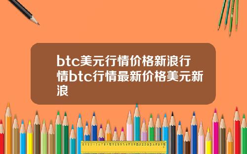 btc美元行情价格新浪行情btc行情最新价格美元新浪