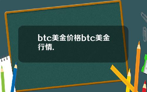 btc美金价格btc美金行情.