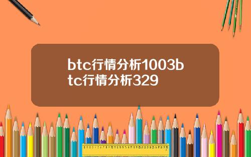 btc行情分析1003btc行情分析329