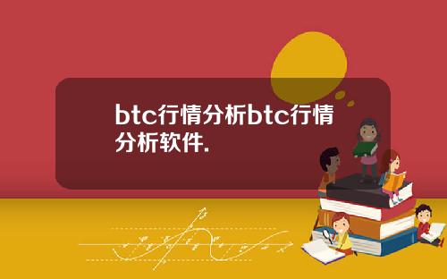 btc行情分析btc行情分析软件.