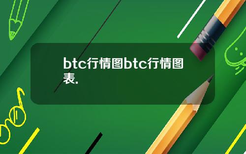 btc行情图btc行情图表.