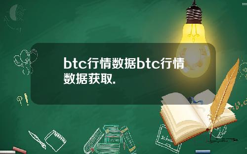 btc行情数据btc行情数据获取.