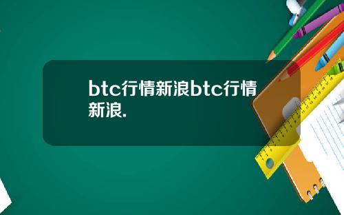 btc行情新浪btc行情新浪.