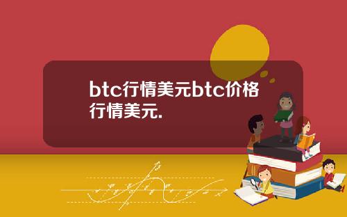 btc行情美元btc价格行情美元.