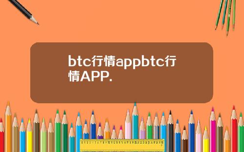 btc行情appbtc行情APP.