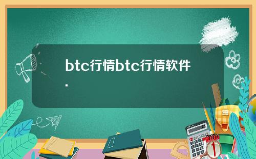 btc行情btc行情软件.