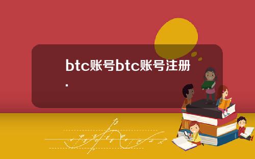 btc账号btc账号注册.