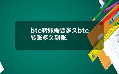 btc转账需要多久btc转账多久到账.
