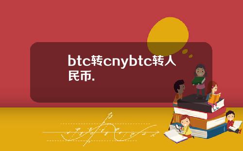 btc转cnybtc转人民币.