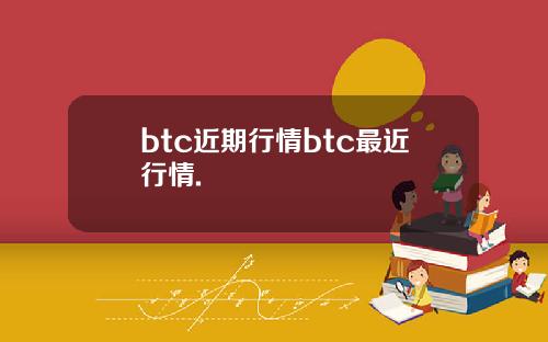 btc近期行情btc最近行情.