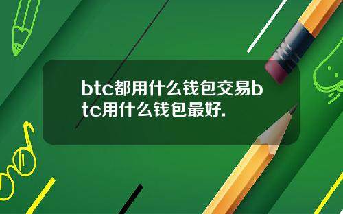 btc都用什么钱包交易btc用什么钱包最好.