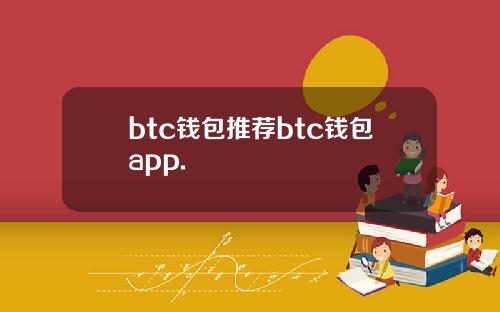 btc钱包推荐btc钱包app.