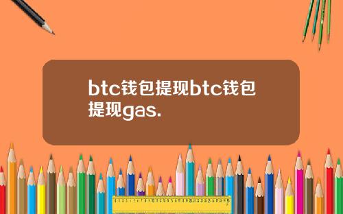 btc钱包提现btc钱包提现gas.