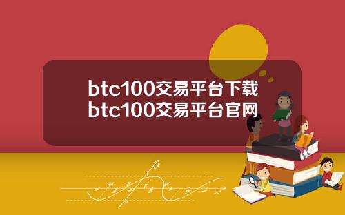 btc100交易平台下载btc100交易平台官网