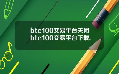 btc100交易平台关闭btc100交易平台下载.