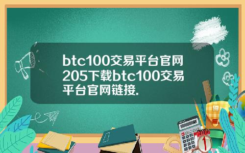 btc100交易平台官网205下载btc100交易平台官网链接.