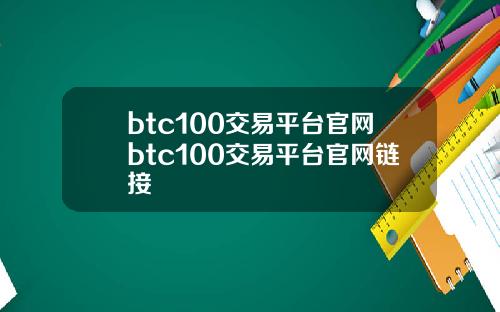 btc100交易平台官网btc100交易平台官网链接