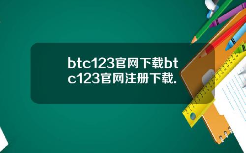 btc123官网下载btc123官网注册下载.