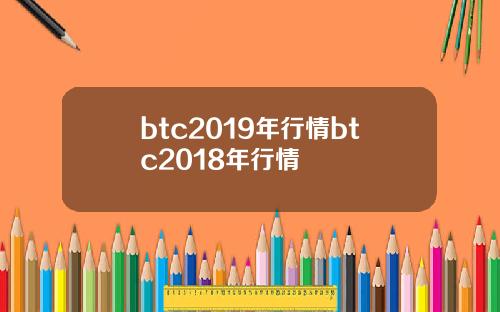 btc2019年行情btc2018年行情
