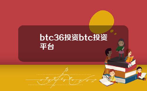 btc36投资btc投资平台
