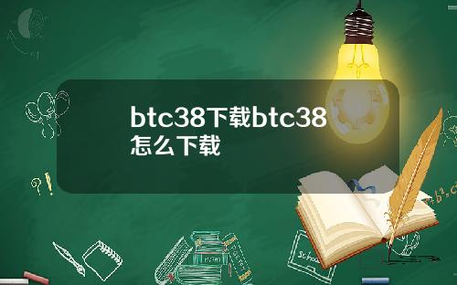 btc38下载btc38怎么下载