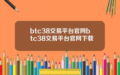 btc38交易平台官网btc38交易平台官网下载