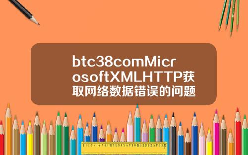 btc38comMicrosoftXMLHTTP获取网络数据错误的问题