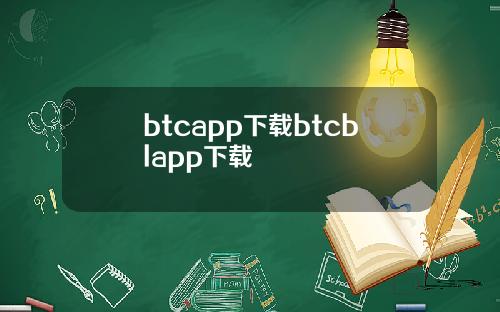 btcapp下载btcblapp下载