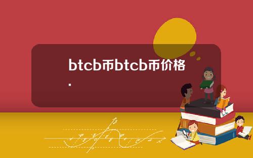 btcb币btcb币价格.