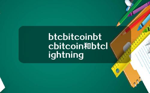 btcbitcoinbtcbitcoin和btclightning