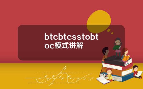 btcbtcsstobtoc模式讲解