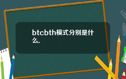btcbth模式分别是什么.