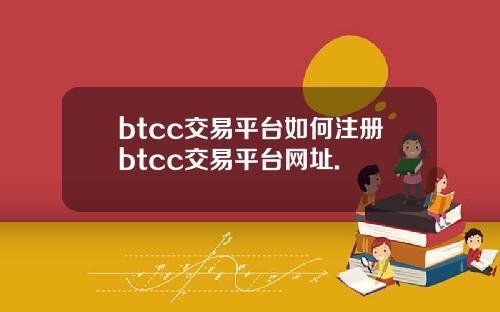 btcc交易平台如何注册btcc交易平台网址.