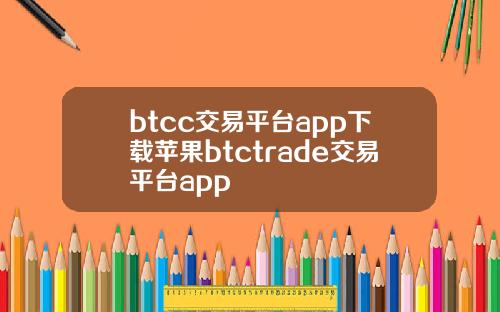 btcc交易平台app下载苹果btctrade交易平台app
